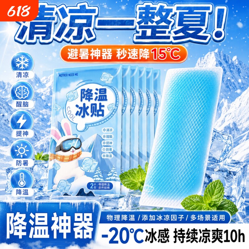 冰凉贴降温清凉贴夏季解暑冰敷手机退热散热学生夏日防暑神器避暑