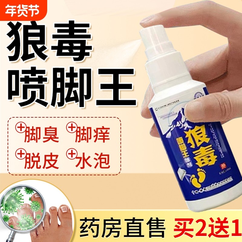 狼毒气脚気王水泡脱皮脚痒去脚臭烂脚丫脚汗脚裂克星喷雾喷剂除臭,保健用品,足部健康,淘宝优惠券,粉丝福利购,淘宝优惠卷