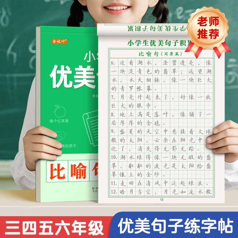 小学生优美句子积累大全字帖
