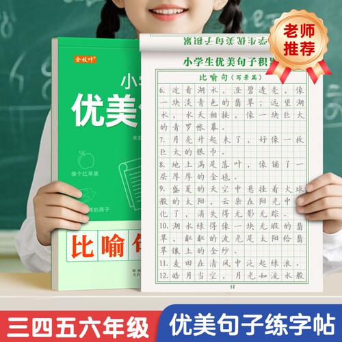 小学生优美句子积累大全字帖