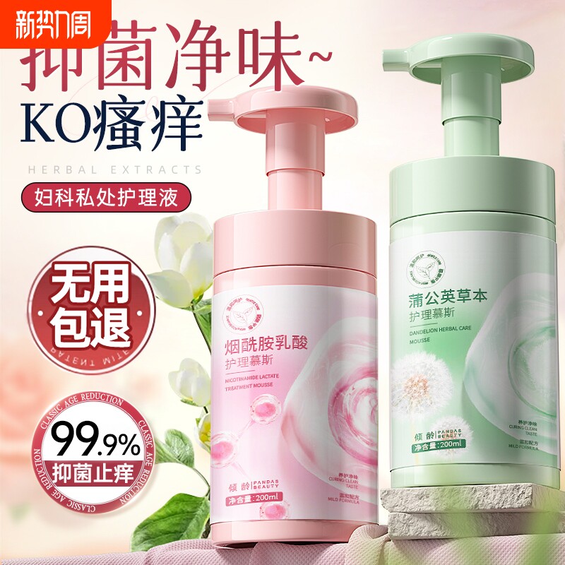 私处洗护液女生日常私密部清洗抑菌止痒去异味护理液外阴清洁花园