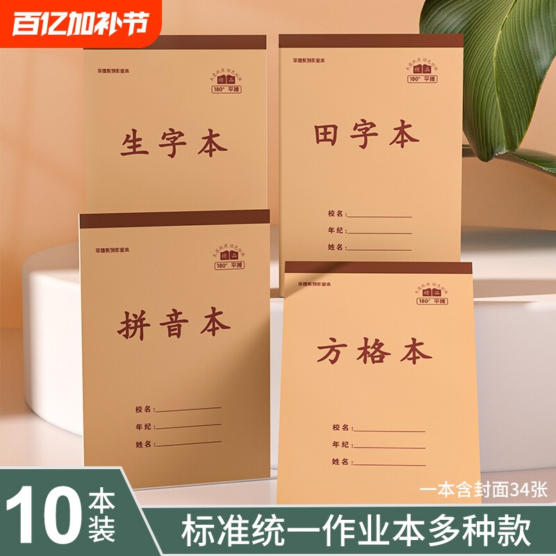 32k加厚单面统一语文竖翻练习本小学生作业本加厚全国标准1-3年级拼音本田字格儿童数学薄练习本写字本