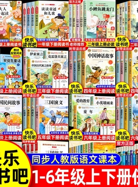 快乐读书吧一二三四五六年级上下册必读课外书小学生阅读书籍小鲤鱼跳龙门稻草人中国古代神话故事爱的教育小英雄雨来书目原著正版