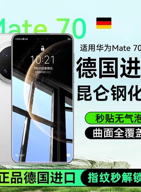 适用华为Mate70钢化膜新款mate80pro手机膜仓秒贴全屏mate60proRS非凡大师防窥Mate50膜电竞优享版不沾隐私