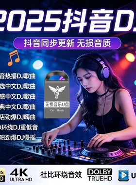 汽车载u盘dj音乐串烧2025新款抖音流行音源歌曲重低音无损优盘mp3