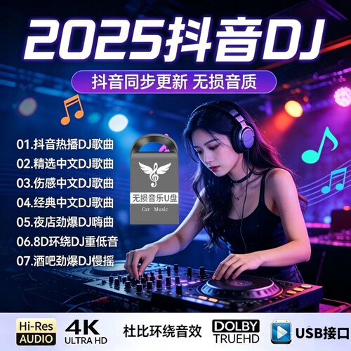 汽车载u盘dj音乐串烧2025新款抖音流行音源歌曲重低音无损优盘mp3