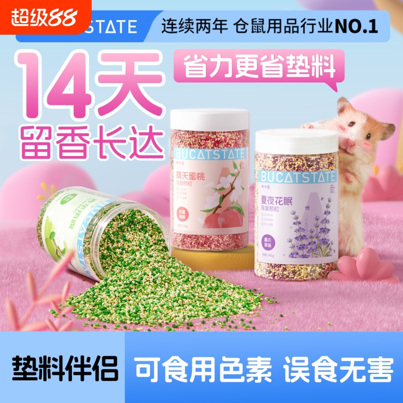 仓鼠除臭颗粒垫料去味剂龙猫金丝熊笼子专用清洁去异味去尿味用品