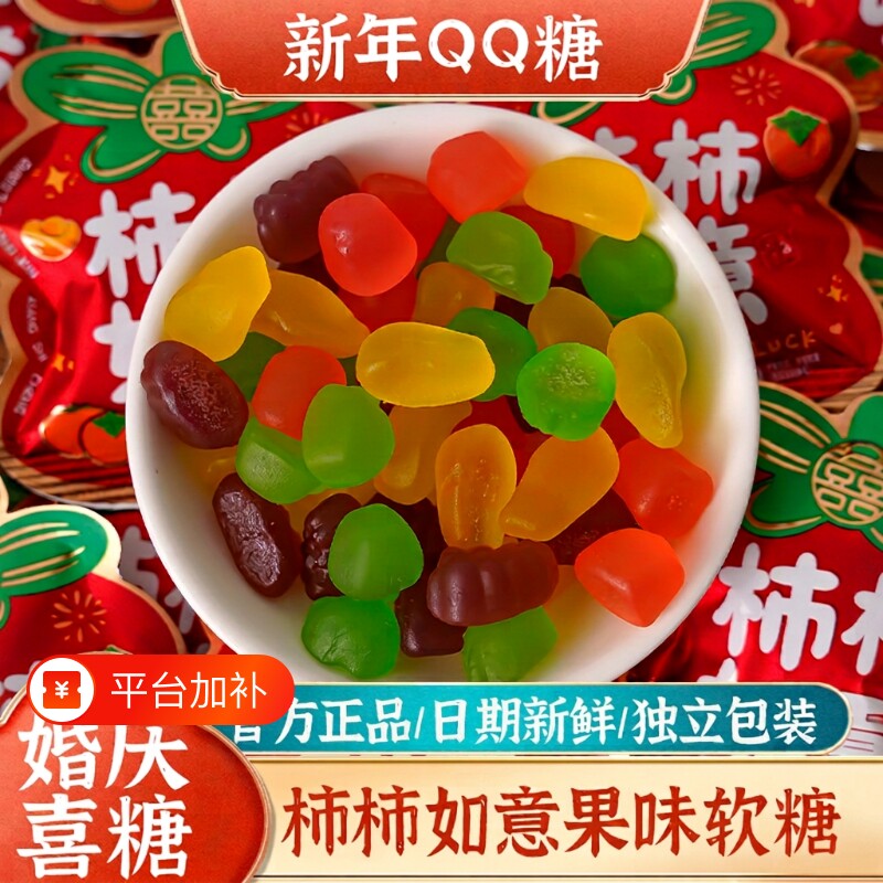 柿柿如意果汁软糖水果味QQ橡皮糖结婚订婚乔迁伴手礼年货小包装