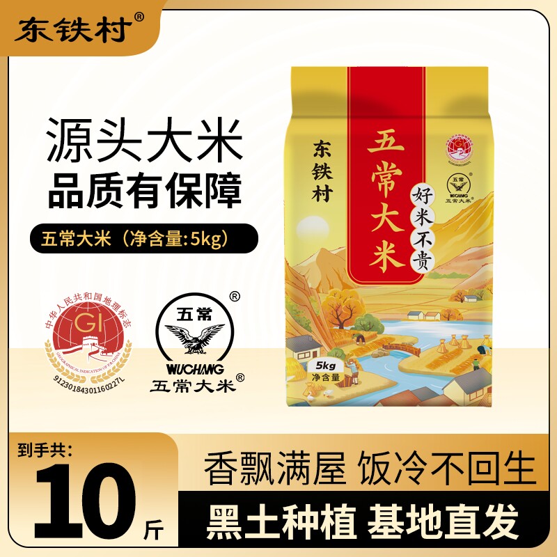 东铁村五常大米10斤黑土种植现磨新鲜米煮饭软糯东北产地直发