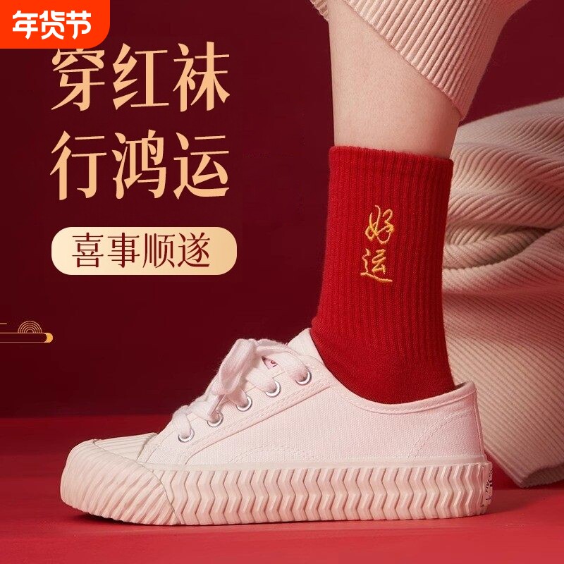2026本命年大红色袜子情侣秋冬款中筒袜结婚新年喜庆刺绣好运