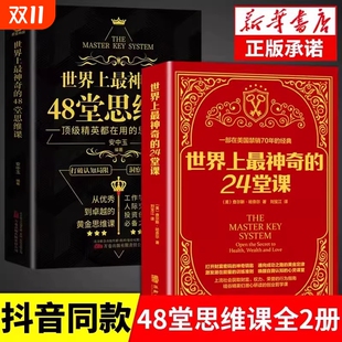 24堂课具有影响力 神奇 潜能训练课程心理学书籍激发潜能突破认知励志人际交往财富自由思考致富 48堂思维课 世界上最神奇