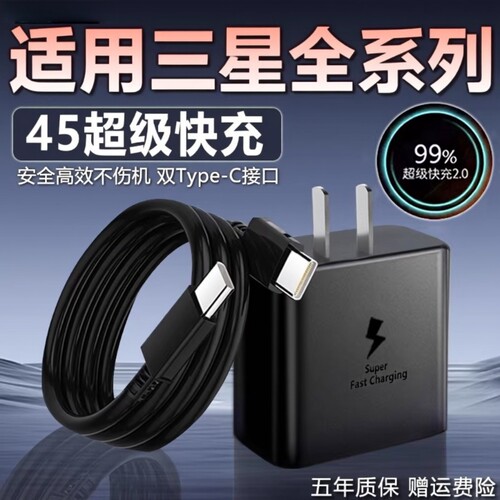45W超级快充适用三星充电器
