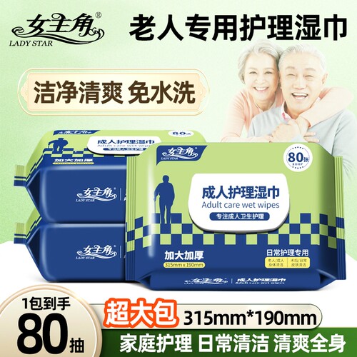女主角成人湿巾80片装卧床清洁