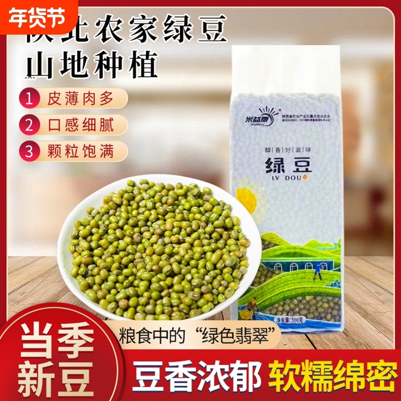 绿豆陕北农家绿豆夏季皮薄新鲜发芽豆绿豆粥绿豆糕绿豆汤消暑,粮油调味/速食/干货/烘焙,绿豆,淘宝优惠券,粉丝福利购,淘宝优惠卷