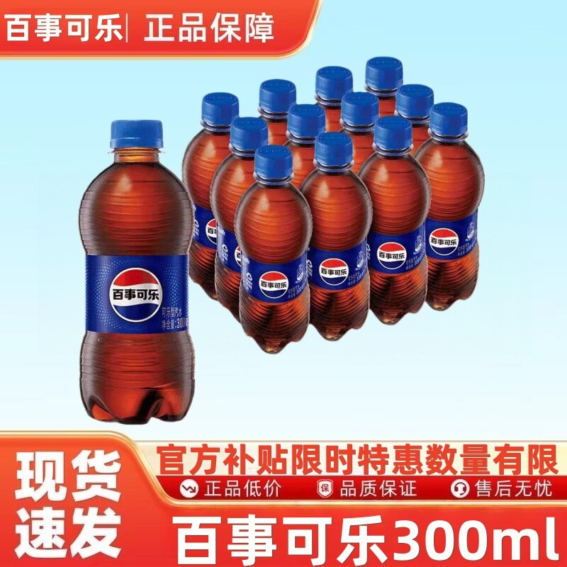 48瓶新日期百事可乐碳酸汽水饮料300ml整件瓶居家必备瓶装原味