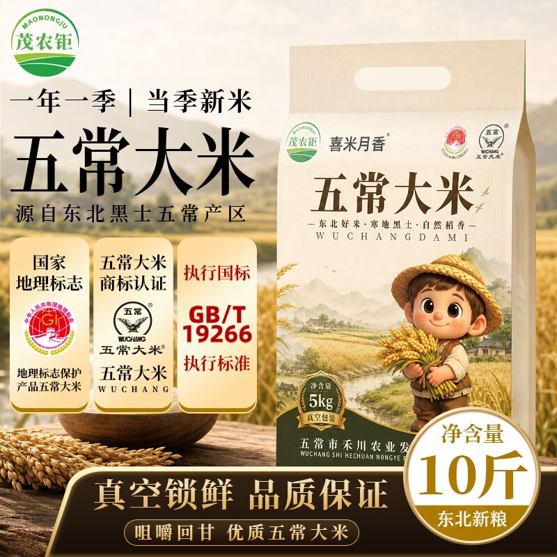 茂农钜五常大米十斤当季新米东北大米10斤农家自种真空包装5kg米