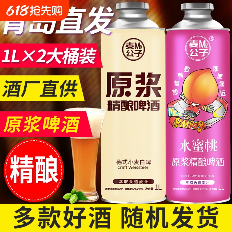 青岛特产精酿原浆扎啤全麦啤酒1L大桶高浓度黄啤白啤黑啤茶啤果啤