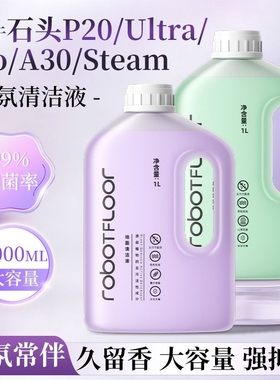 适用于石头扫地机清洁液P20/P10/G30/G20香氛款A30清洗剂配件地板