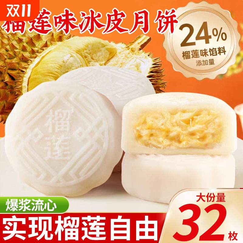 榴莲味冰皮月饼广式爆浆非奶黄流心蛋黄月饼中式糕点心中秋团圆