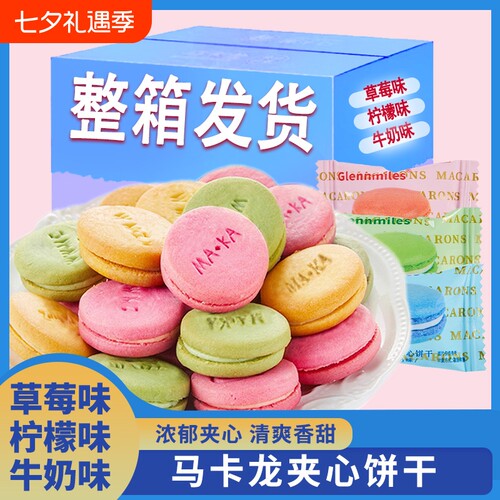 馋小赖马卡龙夹心饼干整箱夹心早餐零食小吃休闲食品小包装小零食