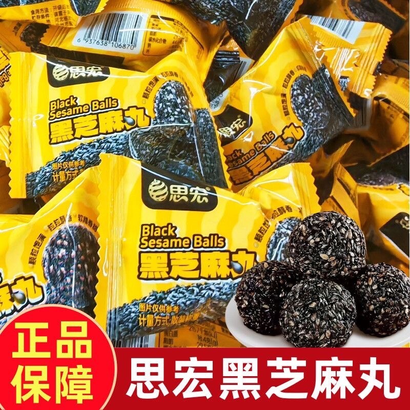 【思宏】黄精黑芝麻丸熟黑芝麻球独立小包装即食代餐休闲零食糕点图片