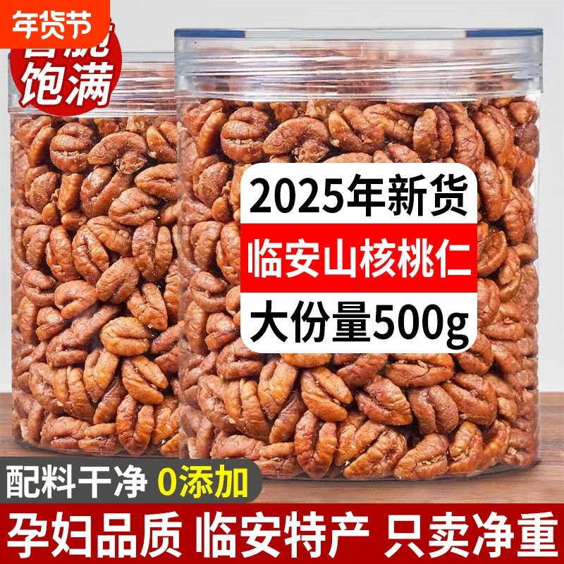 正宗临安山核桃仁2025新货野生原味罐装官方旗舰店烘焙健康果仁