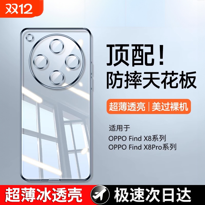 零感冰透壳适用OPPOfindx8手机