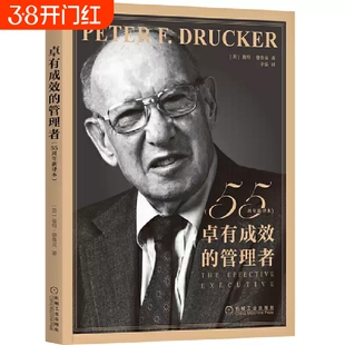 卓有成效的管理者彼得·德鲁克55周年新译本企业团队管理经典著作德鲁克经管类提升效率执行力自我发展指南正版