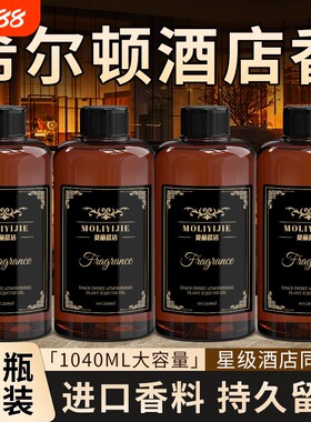 希尔顿香薰补充液香水五星级酒店专用房间大瓶持久留香洗手间香氛