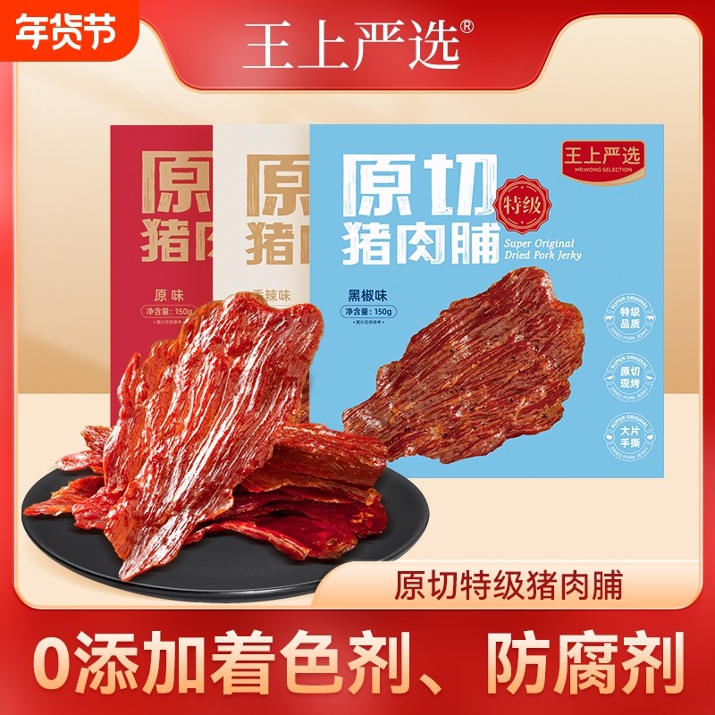 王上严选特级原切猪肉脯大片高蛋白靖江特产零食食品多口味选择