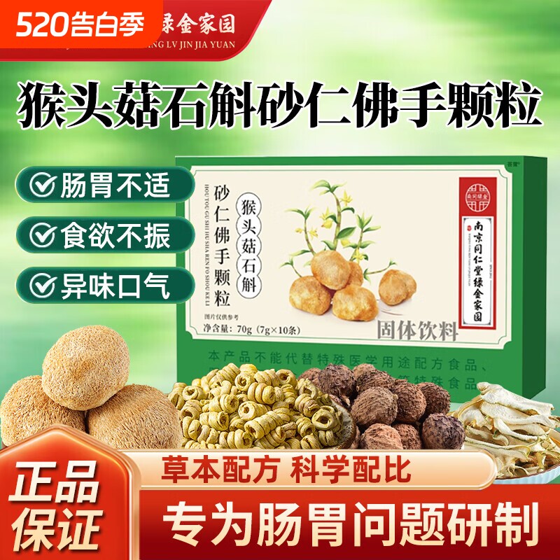 南京同仁堂猴头菇石斛砂仁佛手颗粒官方旗舰店正品草本植物养胃