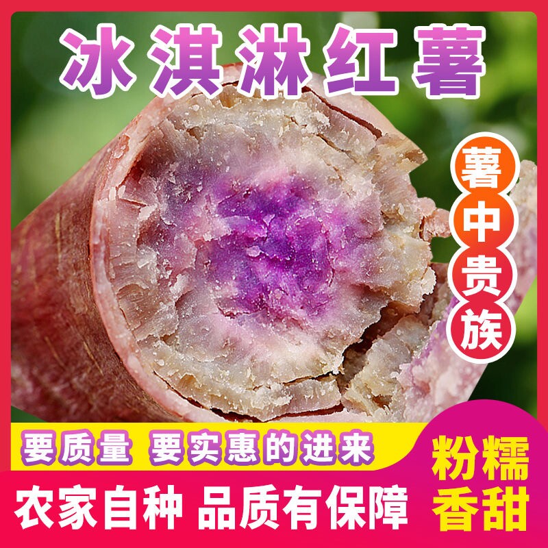 紫薯新鲜冰淇淋红薯番薯花心薯板栗9斤地瓜粉5自种一点红当季香甜
