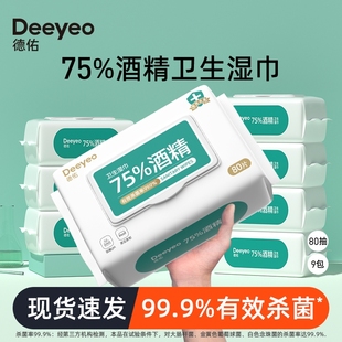 德佑75度杀菌实惠装 80抽 湿巾99.9%酒精湿巾大包消毒便携单独包装