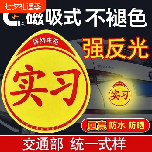 新手上路实习期车贴|万人加购