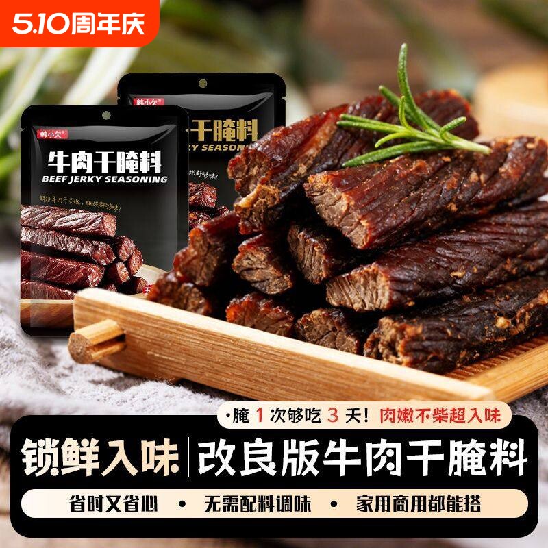 韩小欠牛肉干腌制料自制麻辣风干蒙古风干牛肉专用腌肉五香调料包