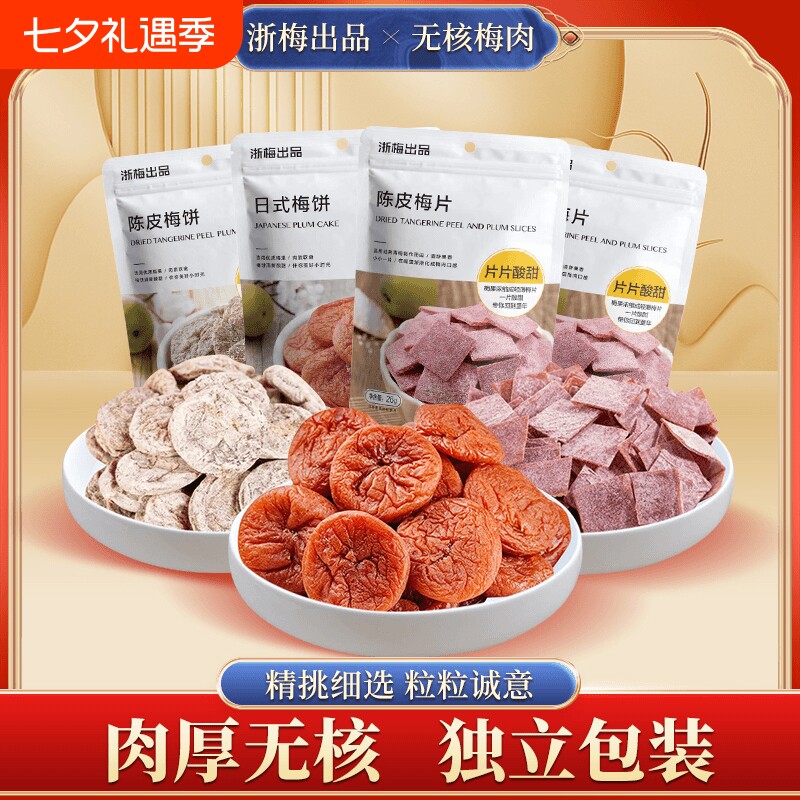 浙梅日式无核梅饼陈皮梅肉蜜饯果脯话梅干梅子小零食青梅葡萄休闲