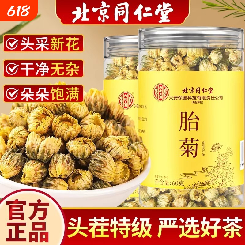 北京同仁堂胎菊菊花茶杭金丝皇菊去火特级上用官方旗舰店罐装新鲜