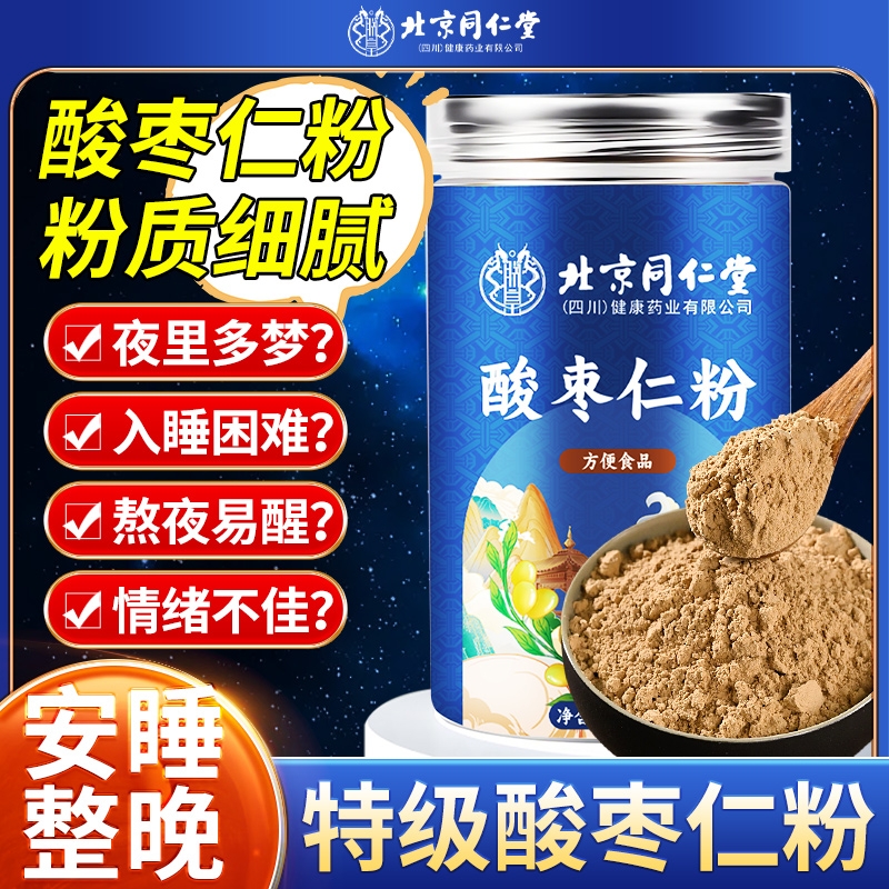 同仁堂酸枣仁粉正宗炒熟的酸枣仁改善安助泡水正品官方旗舰店