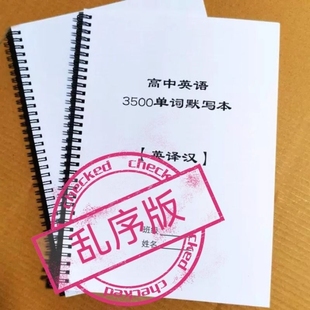 2026乱序新高考英语3500词默写本高中英语大纲词汇英汉互译训练本