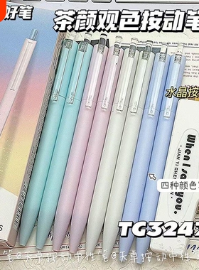 天卓茶颜观色按动中性笔ins小清新色系速干顺滑ST头0.5黑色签字笔