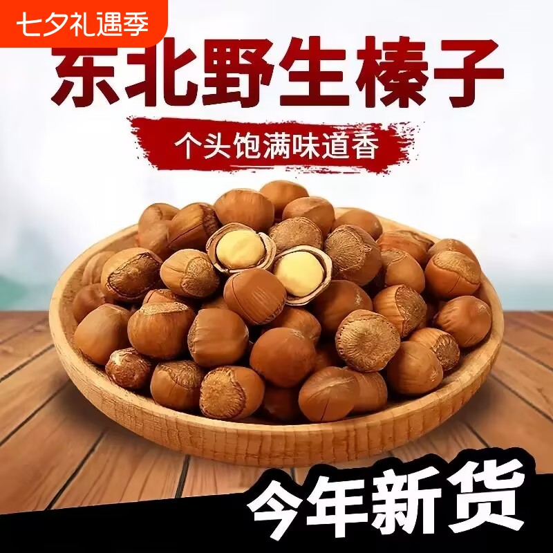 东北野生大榛子新货铁岭特产原味榛子坚果炒货零食2025新鲜