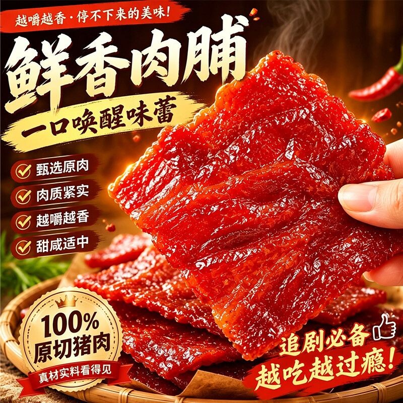 原味肉脯猪肉脯蜜汁味高蛋白肉脯香辣批发解馋小零食独立包装蜜汁