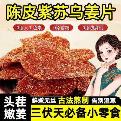【去湿驱寒】陈皮紫苏姜片正宗