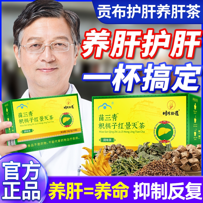 宇妥元丹贡布护肝茶|千人加购