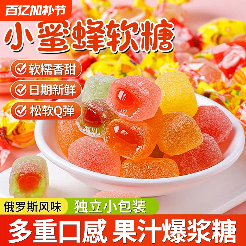 俄罗斯风味小蜜蜂软糖果汁爆浆夹心糖果喜糖零食混合水果味水果糖