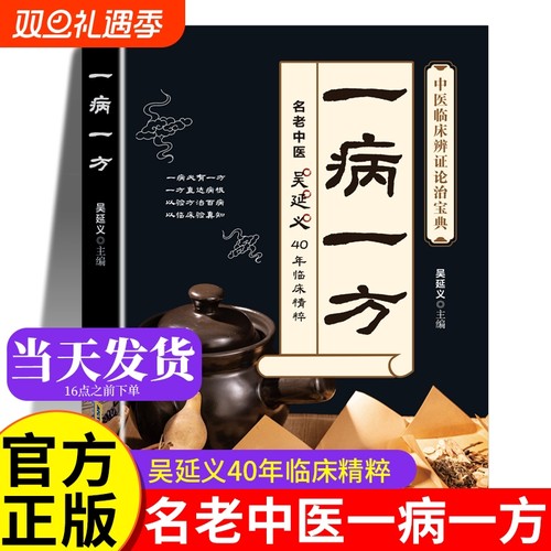 一病一方吴延义名老中医精粹