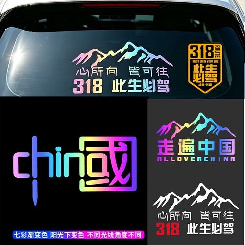 此生必驾318车贴新疆西藏拉萨自驾游川藏线国道摩托汽车贴纸中国