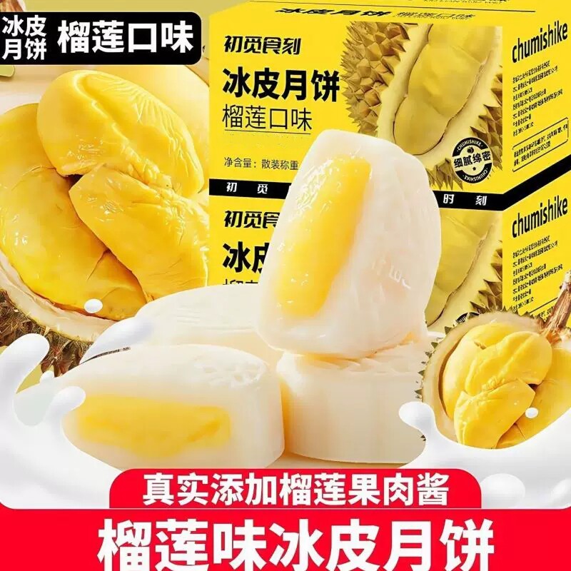榴莲口味冰皮月饼冰润软糯果香浓郁独立小包装新中式糕点解馋点心