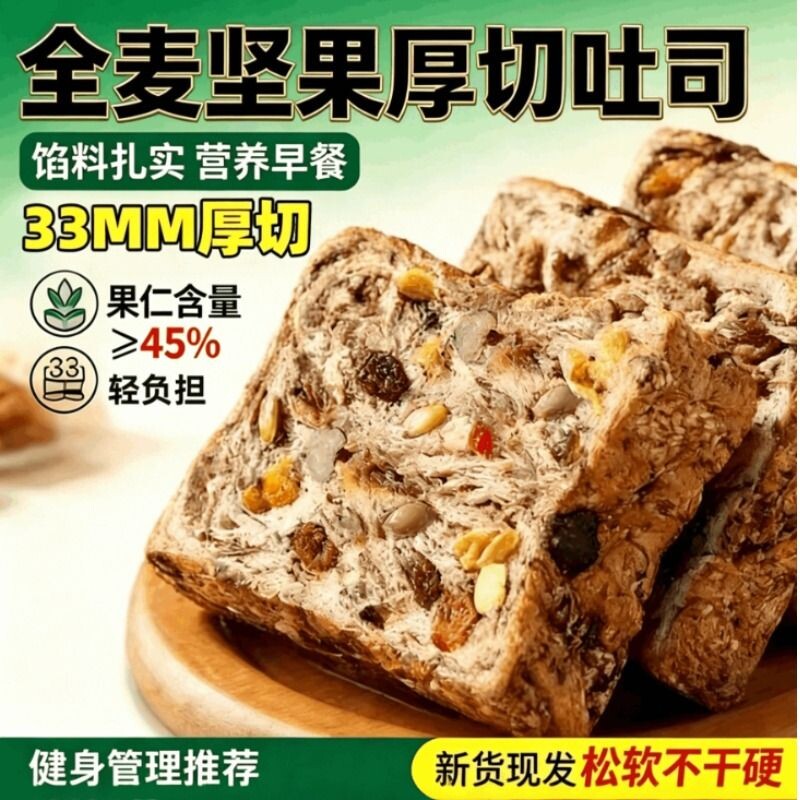 全麦坚果厚切吐司面包无蔗糖精轻脂减代肥食品脂营养学生早餐整箱