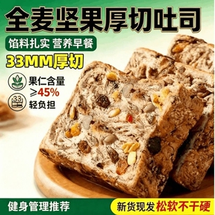 全麦坚果厚切吐司面包无蔗糖精轻脂减代肥食品脂营养学生早餐整箱